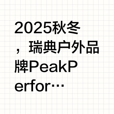 PeakPerformance｜北欧户外品牌