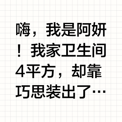 4m卫生间极简设计＋幸福感浴霸纯分享！