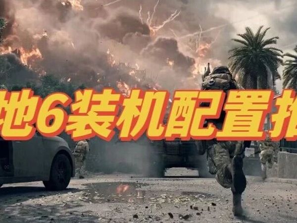想要畅玩《战地6》，英特尔平台装机推荐，优选这三套配置
