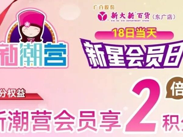 今天【新星会员日】，首购礼·复购礼·回馈礼三重惊喜等你来！