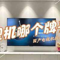 电视机哪个牌子好？国产电视机排名前十的品牌：这5个口碑最好