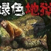周末限时闪促预告《四海兄弟 三部曲》《绿色地狱》等史低特惠