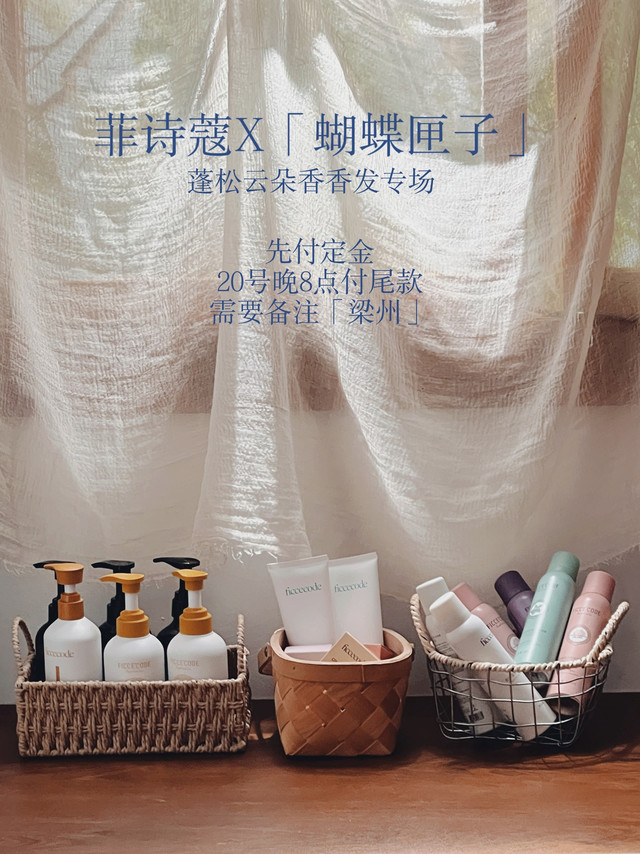 菲诗蔻洗护专场👍🏻里三份朋友，每人一份菲诗蔻的单品千呼万唤始出来，菲诗蔻终于又又返场了大家之前一直问的蚊香梳这次依然是作为赠品送给大家复购链接点这里：网页链接（备注「梁州」领取专属赠品）📣重点提醒：本