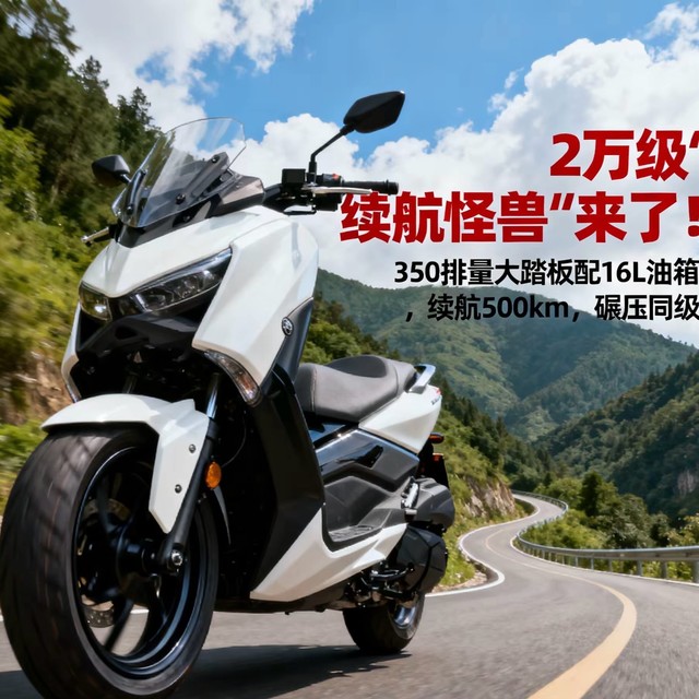 2万级续航怪兽来了 350排量大踏板配16L油箱 续航500km 碾压同级