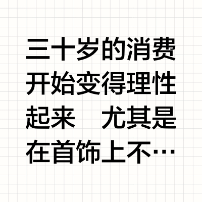 长期主义｜30岁打工人，能戴一辈子的首饰！