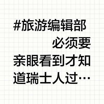 因特拉肯悠闲绝美出片-半日游（含预算）