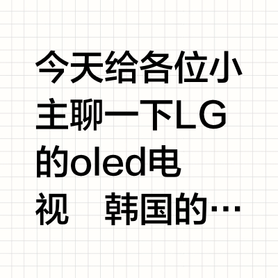 LG oled电视