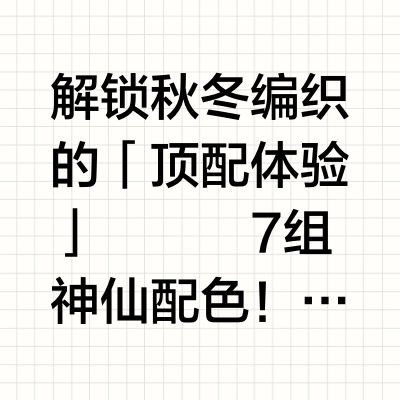 🧶康赛妮羊绒+白厂丝羊绒混纺公式大公开！