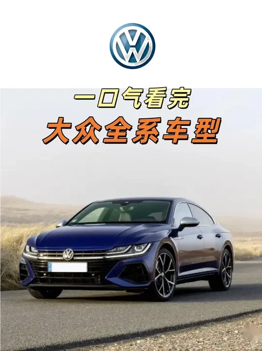 一口气看完大众全系车型 #大众汽车 #大众 #大众全系 #汽车知识