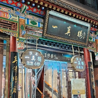 踏寻千里，古都长安的一家泡馍店，味道不是尚可，而是值得一来