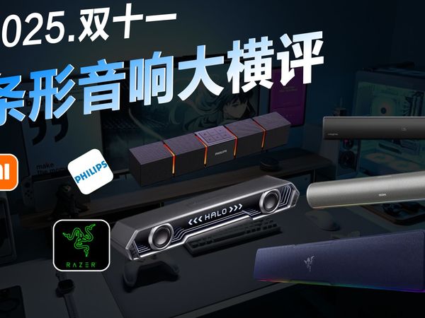 【双十一桌搭音响推荐】小米、飞利浦、漫步者花再、创新、雷蛇，谁才是最适合桌搭的条形音响？