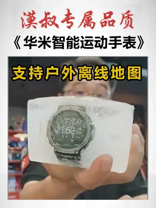漠叔：一款火到国外的手表，值得你一看，超长售后被抖爸爸警告！ #大漠叔叔 #华米手表 #手表 #科技 #户外