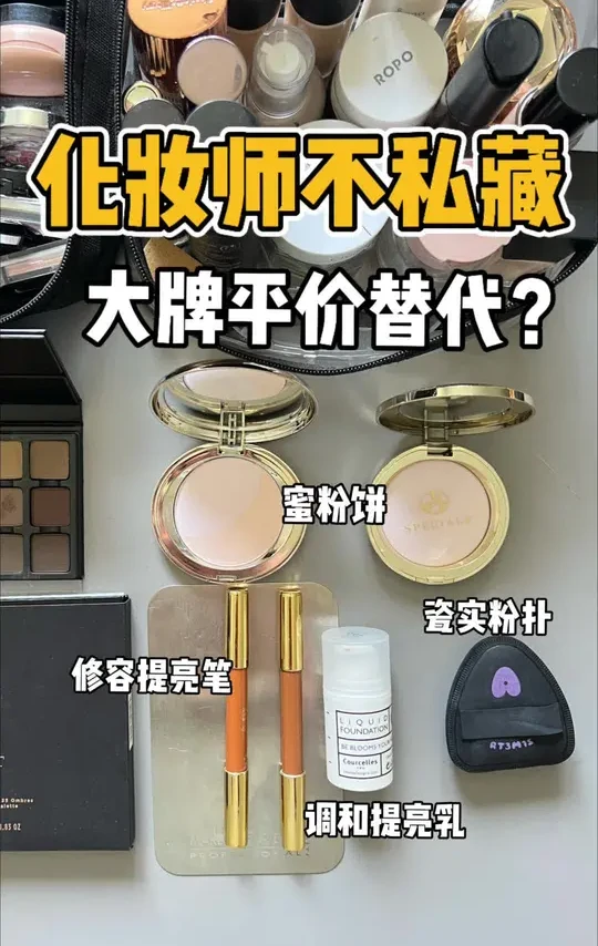 化妆师不私藏Vo.3｜618值得入的平价彩妆 #好物推荐🔥 #618美妆囤什么 #平价彩妆 #大牌平替 #自用好物推荐