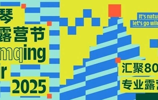 2025澳琴露营节解锁指南!