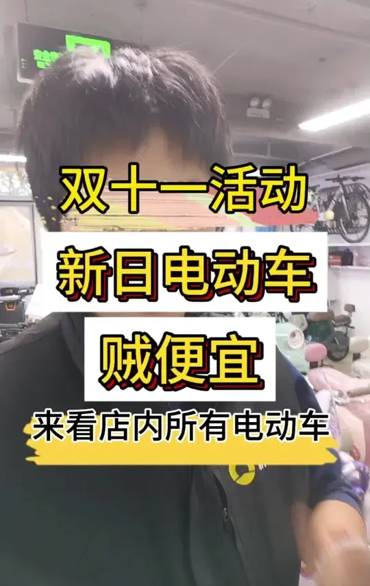双十一活动开始啦,新日电动车贼便宜!
不用来店,一条视频带你看店里所有电动#双十一 #新日电动车 #国补#抽奖 #探店
