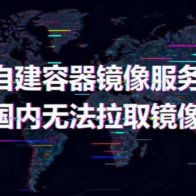 Docker-Proxy 自建容器镜像加速服务，解决国内无法拉取镜像问题