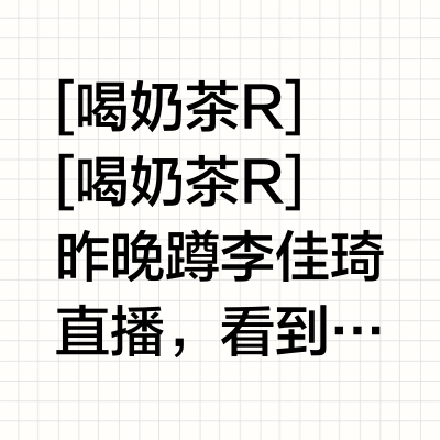 李佳琦速拼！许翠花猫砂六次卡还差2人！