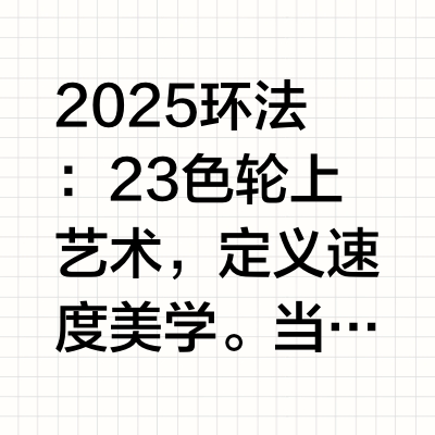 2025环法 顶级涂装里的速度美学