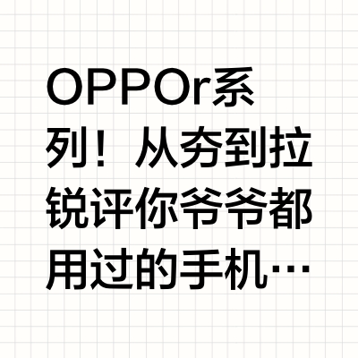 OPPO r系列!从夯到拉锐评你爷爷都用过的手机 #OPPO #OPPOR系列 #王源 #从夯到拉 #在座的各位都是红人 #人类顶级理解力 #颗粒度对齐