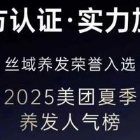 开养发馆有前景吗|丝域养发馆入选「2025美团夏季养发人气榜」