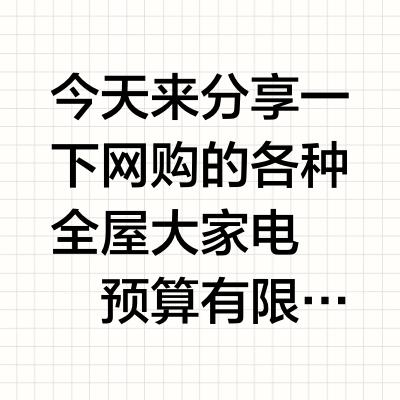 网购一个家：2w搞定全屋11件刚需家电