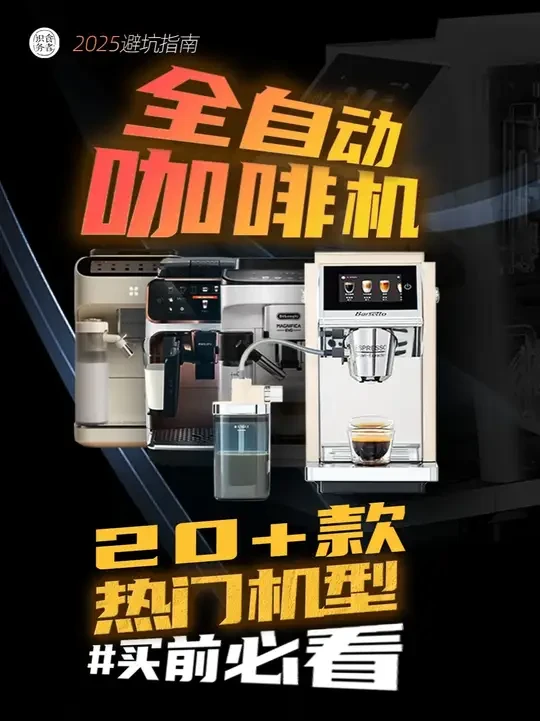 全自动咖啡机硬核选购指南 【16分钟长视频】全自动咖啡机硬核选购指南,避免踩坑,买前必看!附德龙、飞利浦、百胜图、咖啡自由、咖博士、技诺热门机型对比点评
上期讲了半自动咖啡机,很多人问有没有全自动咖啡