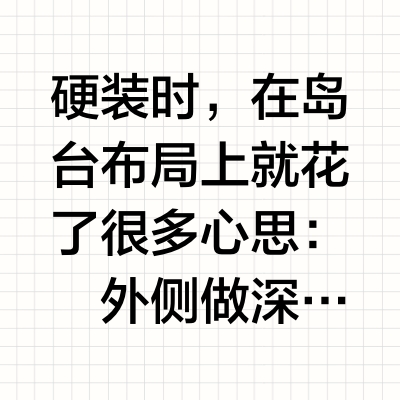 重新布置了一下岛台