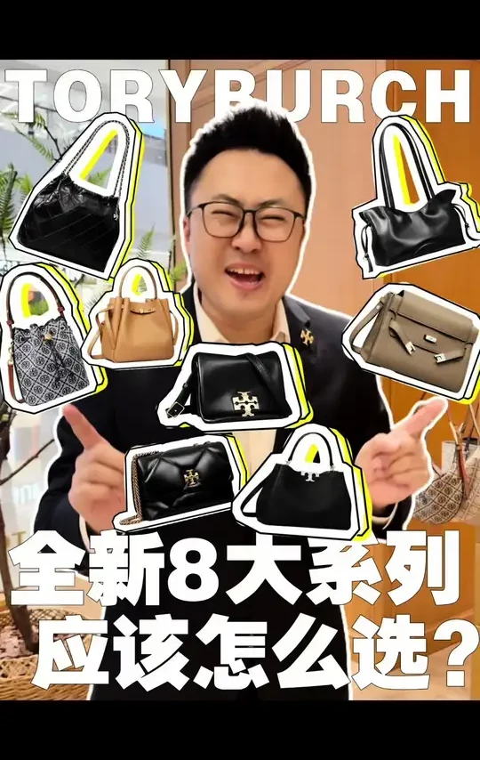 TORYBURCH 八大系列包包应该怎么选？#包包推荐 #toryburch闪闪惹人爱 #toryburch