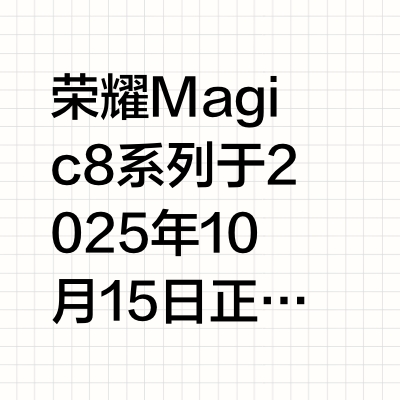 荣耀magic8和magic8pro怎么选?荣耀magic8和magic8pro区别对比