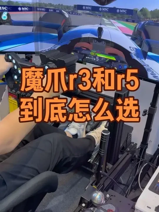 模拟器选购懒人指南：r3和r5如何选择
魔爪入门级套装抄作业#赛车 #赛车模拟器 #模拟赛车 #魔爪 #方程式赛车