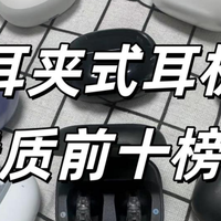 耳夹式耳机哪款音质好？2025音质最好的十款耳夹式耳机推荐