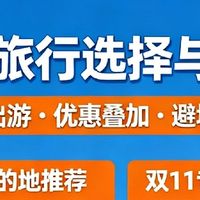 双11期间的旅行选择与建议