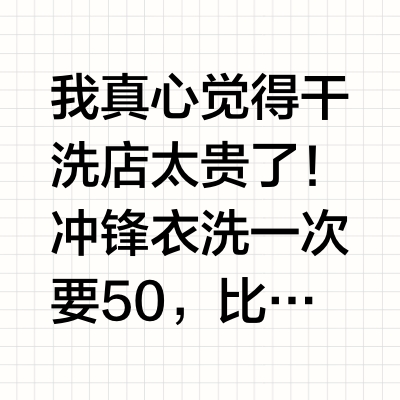 冲锋衣干洗50块，我在家几块钱洗干净了