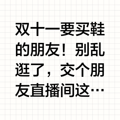 交个朋友双十一鞋子价格太狠了，全场折上折
