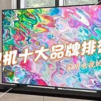 现在电视机哪个品牌比较好？盘点2025电视机十大品牌排行榜前十名