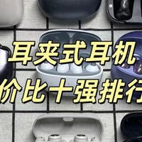 智能穿戴 篇零：耳夹式耳机哪个牌子好？2025最具性价比的十大耳夹式耳机推荐