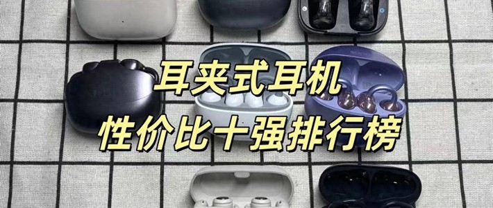 智能穿戴 篇零：耳夹式耳机哪个牌子好？2025最具性价比的十大耳夹式耳机推荐