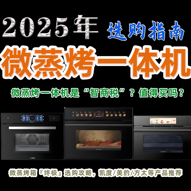 2025 年微蒸烤一体机终极推荐攻略｜微蒸烤一体机要怎么选？