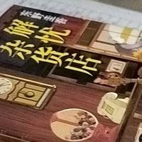 双11文艺种草：东野圭吾：解忧杂货店 