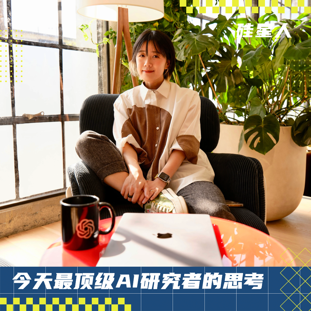 Lilian Weng最新对话：首谈离开OpenAI创业，以及AI研究的现实扭曲场