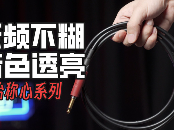 【实测对比】真心推荐这条吉他连接线给大家，音质会有明显提升！