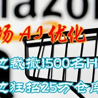 三新观察 篇零：亚马逊的职场AI优化：一边裁撤1500名HR，一边狂招25万仓库工
