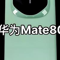 双层OLED屏+麒麟9030登场，华为Mate80把“遥遥领先”写进下一代