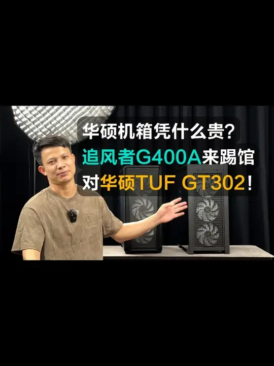 华硕TUF GT302凭什么贵? 追风者G400A踢馆! #电脑DIY #华硕机箱TUFGT302 #追风者机箱G400A #diy电脑