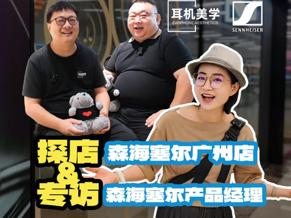 70万大奥，广州可约！探店森海塞尔广州正佳店