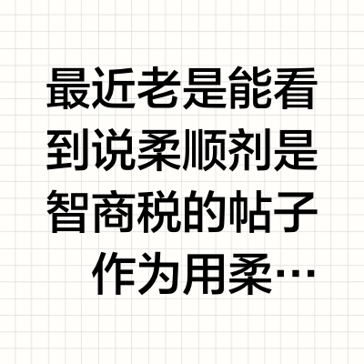 别再骂柔顺剂了！不好用是因为你用不对！