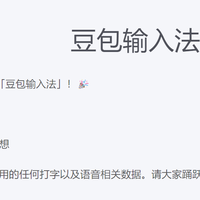 豆包内测豆包输入法，招募体验官