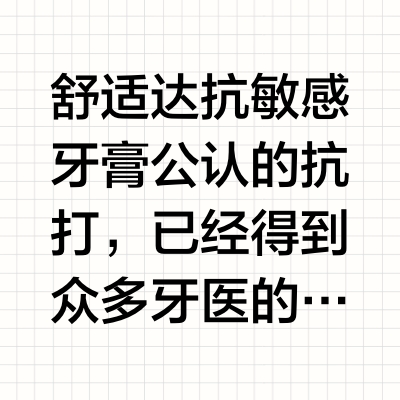 舒适达牙膏顶配！！