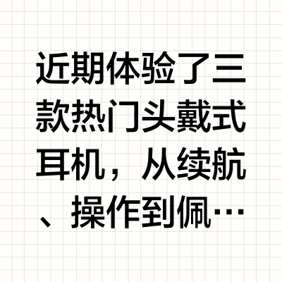 ❕索尼 XM6、AirPods Max对比测评🎧