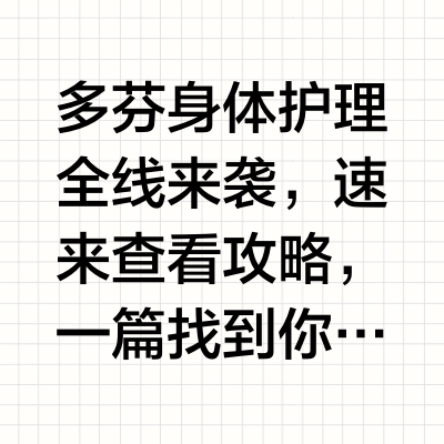 多芬身体护理全线攻略丨一篇找到本命款